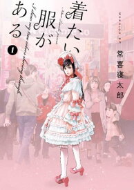 着たい服がある（1）【電子書籍】[ 常喜寝太郎 ]