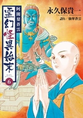阿闍梨蒼雲　霊幻怪異始末(6) 