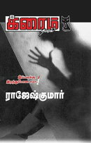 இப்படிக்கு இறந்துபோன ரமா!