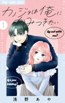 カノジョは俺にかみつきたい（１）