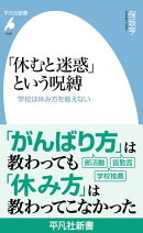 「休むと迷惑」という呪縛