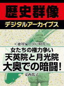 ＜徳川家と江戸時代＞女たちの権力争い 天英院と月光院大奥での暗闘！