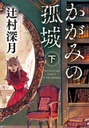 かがみの孤城 下