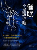 催眠，不是讓你睡：這一刻起，你都要聽我的！一位催眠師的診間手札