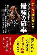 データで強くなる! バスケットボール最強の確率 【電子書籍】[ 小谷究 ]