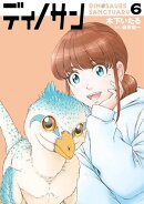 ディノサン　6巻