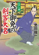 天下御免の剣客大名 江戸入城