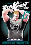荒くれKNIGHT 黒い残響完結編 17