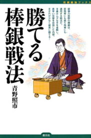 勝てる棒銀戦法【電子書籍】[ 青野照市 ]