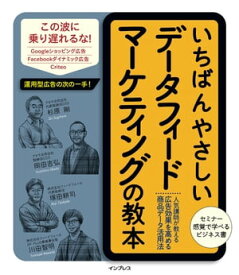 いちばんやさしいデータフィードマーケティングの教本 人気講師が教える広告効果を高める商品データ活用法【電子書籍】[ 杉原 剛 ]