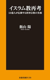 イスラム教再考 18億人が信仰する世界宗教の実相【電子書籍】[ 飯山陽 ]