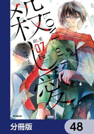 殺し愛【分冊版】　48【電子書籍】[ Fe ]