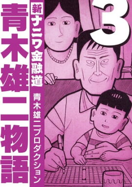 青木雄二物語3 