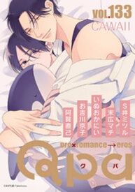 Qpa vol.133　カワイイ【電子書籍】[ S井ミツル ]