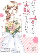 わたしは愛される実験をはじめた。【特装版】 4