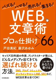 「WEB文章術」プロの仕掛け66 バズる！ハマる！売れる！集まる！【電子書籍】[ 戸田美紀 ]