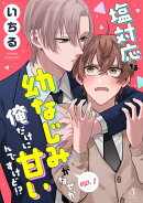 塩対応な幼なじみがなぜか俺だけに甘いんですけど!? 単話版1