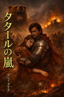 タタールの嵐