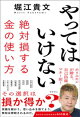 やってはいけない　絶対損する金の使い方