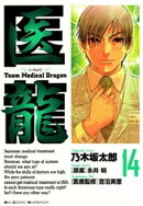 医龍(14)