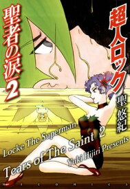 超人ロック　聖者の涙 Volume.2　Locke The Superman　Tears of The Saint 2【電子書籍】[ 聖　悠紀 ]