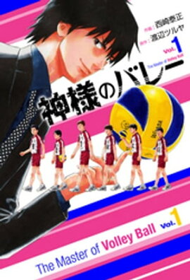 神様のバレー　1巻 