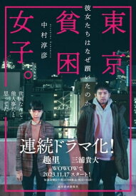 東京貧困女子。 彼女たちはなぜ躓いたのか【電子書籍】[ 中村淳彦 ]