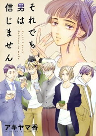 それでも男は信じません 分冊版 ： 17【電子書籍】[ アキヤマ香 ]