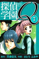 探偵学園Q 　愛蔵版　7