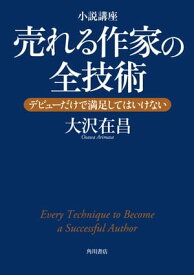 小説講座　売れる作家の全技術　デビューだけで満足してはいけない【電子書籍】[ 大沢　在昌 ]