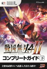 戦国無双4-II コンプリートガイド 下【電子書籍】[ ωーForce ]