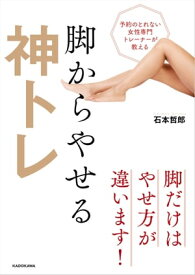 予約のとれない女性専門トレーナーが教える　脚からやせる神トレ【電子書籍】[ 石本　哲郎 ]