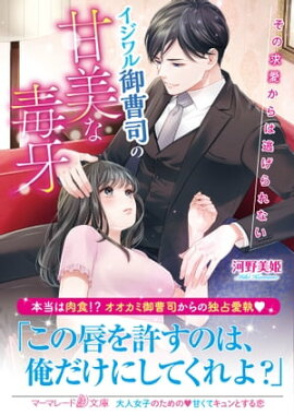 イジワル御曹司の甘美な毒牙〜その求愛からは逃げられない〜 