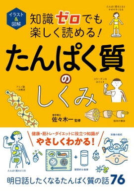 イラスト＆図解　知識ゼロでも楽しく読める！たんぱく質のしくみ 