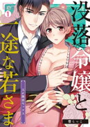 没落令嬢と一途な若さま〜大正艶恋セックス〜(1)
