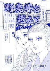 野麦峠を越えて（単話版）＜まんがグリム童話 タブーの昭和虐待事件～闇に売られた女たち～＞【電子書籍】[ 汐見朝子 ]