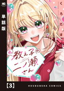 元教え子の二ノ瀬さん【単話版】　３