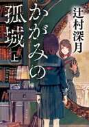 かがみの孤城 上
