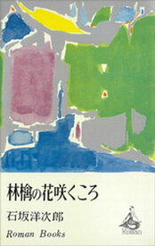 林檎の花咲くころ【電子書籍】[ 石坂洋次郎 ]