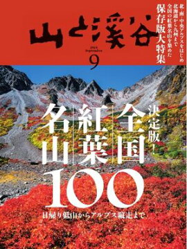 月刊山と溪谷 2024年9月号 