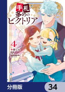 手札が多めのビクトリア【分冊版】　34