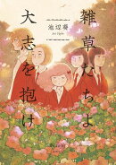 【期間限定　試し読み増量版　閲覧期限2025年8月12日】雑草たちよ　大志を抱け