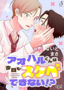 アオハルくんは今日もスケベできない!? 単話版1