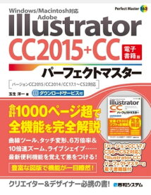 Adobe Illustrator CC 2015+CCパーフェクトマスター（電子書籍版）　Windows/Macintosh対応　バージョンCC2015/CC2014/CC17.1～CS2対応【電子書籍】[ 玉生洋一 ]