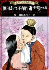 楽天kobo電子書籍ストア まんがグリム童話 藤田あつ子傑作選 中国悪女伝説 7 藤田あつ子