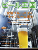 ビール王国 Vol.35 2022年 8月号