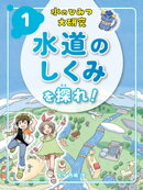 水のひみつ大研究　水道のしくみを探れ！