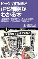 ビックリするほどiPS細胞がわかる本