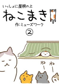 猫マンガ「ねこまき2」