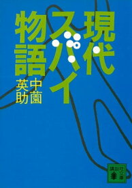 現代スパイ物語 【電子書籍】[ 中薗英助 ]